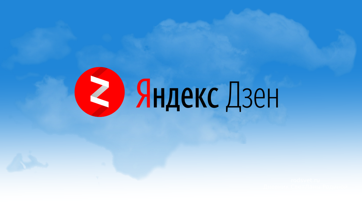 яндекс дзен