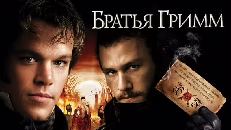 Братья Гримм