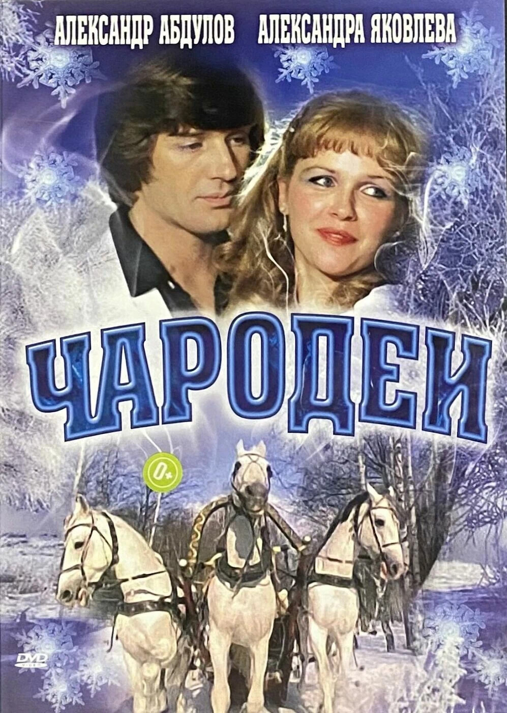Чародеи