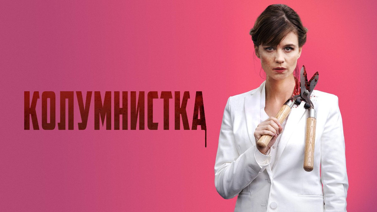 Колумнистка
