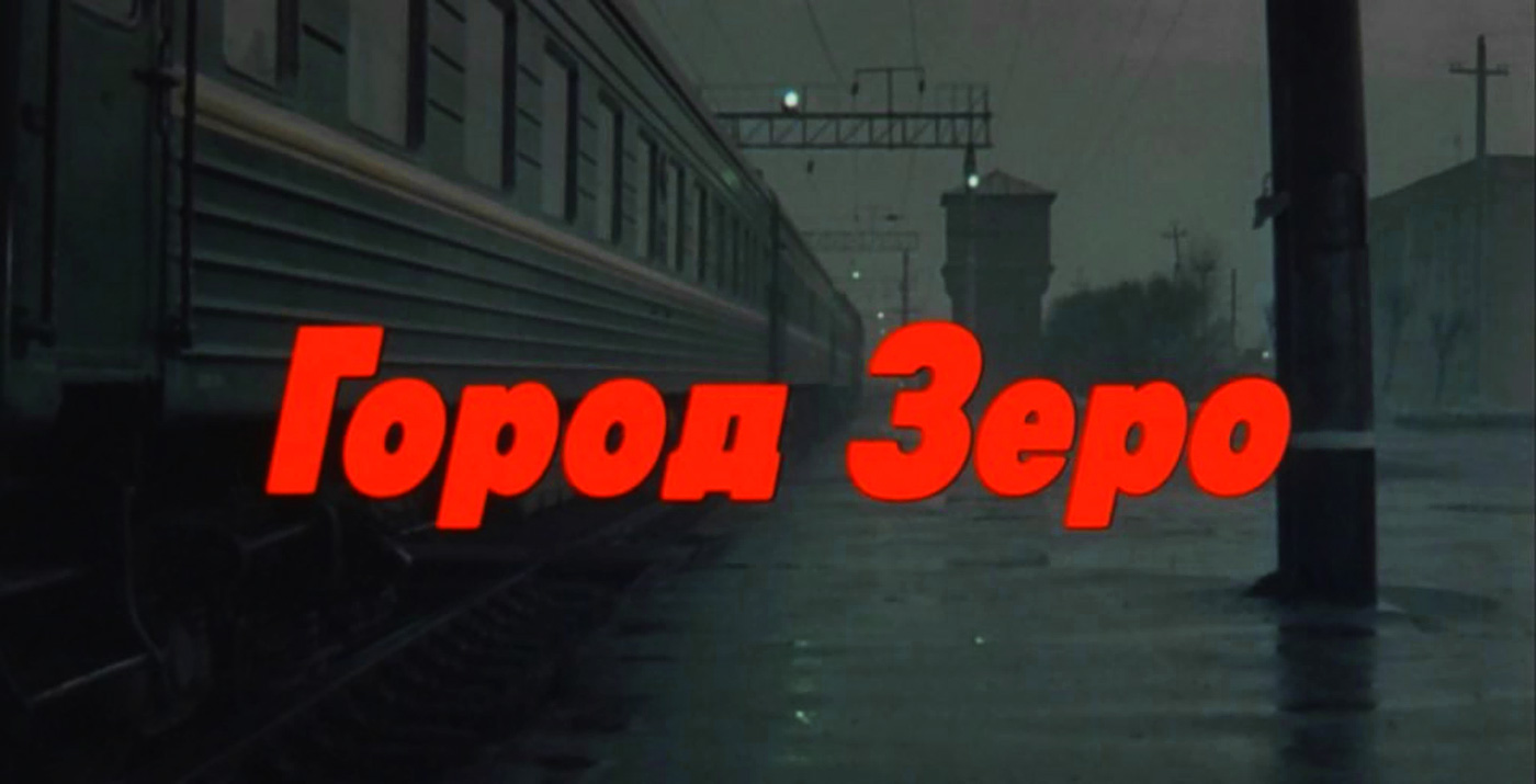Город Зеро