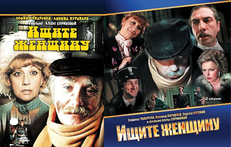 Ищите женщину