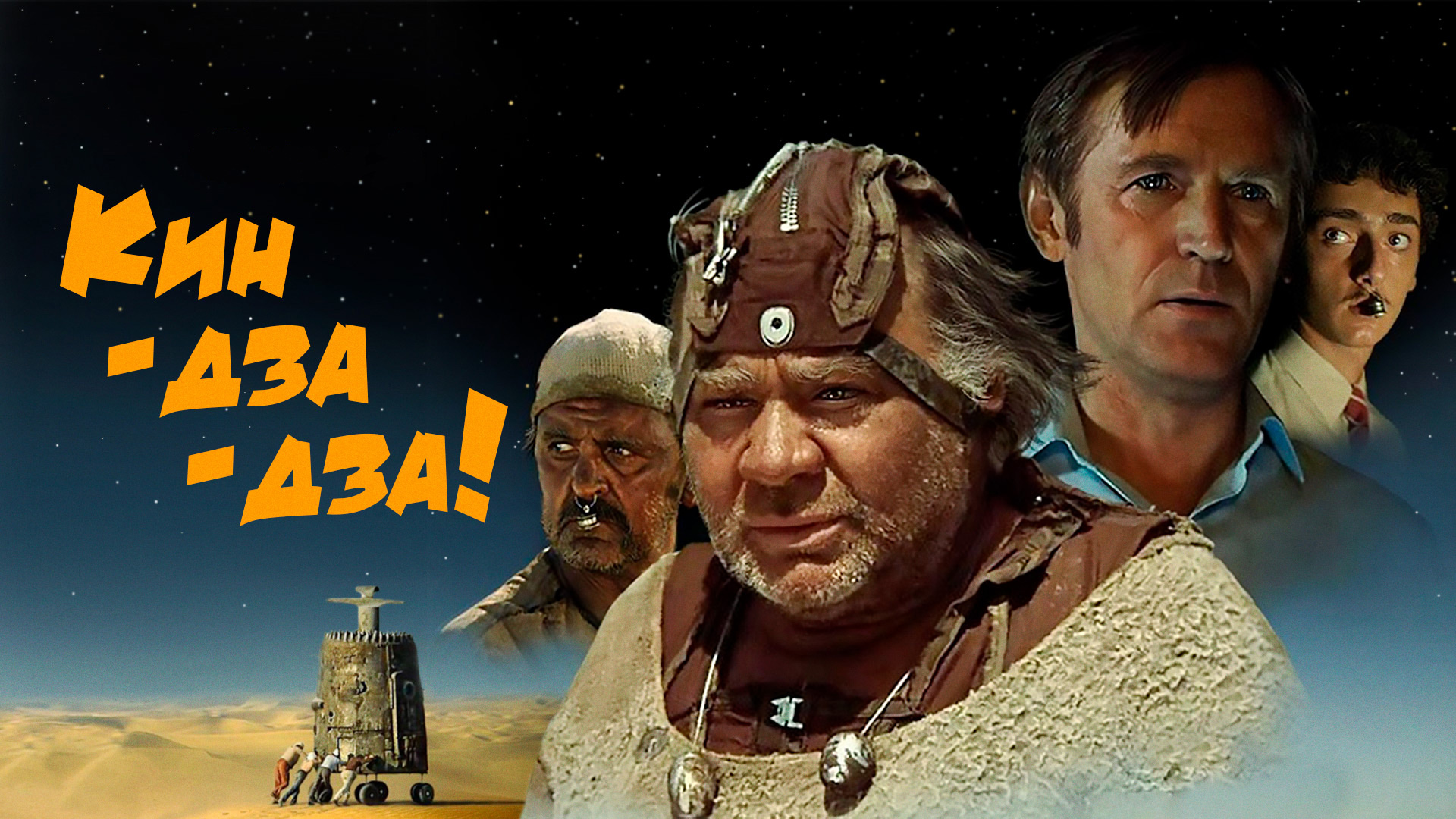 Кин-дза-дза!