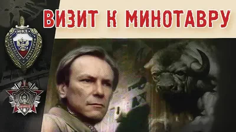 Визит к Минотавру