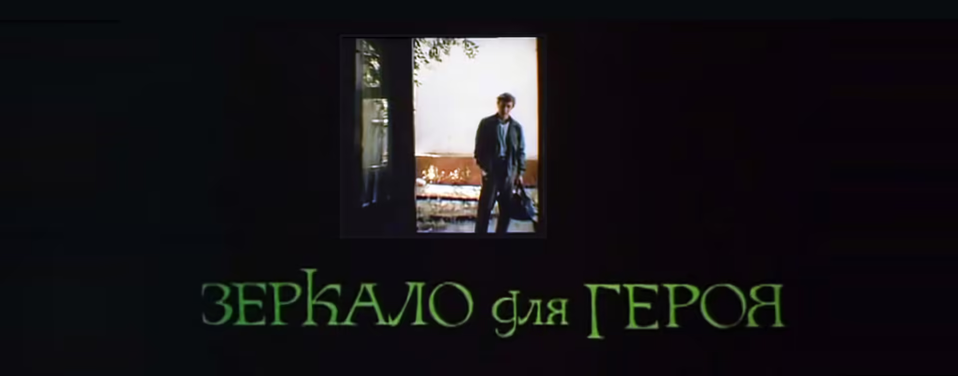 Зеркало для героя