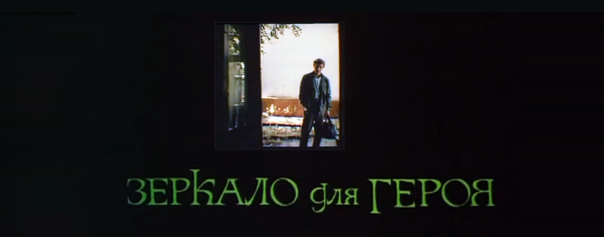 Зеркало для героя