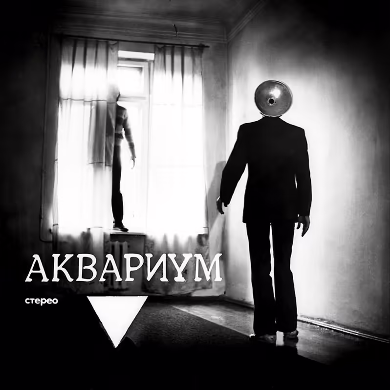 треугольник аквариум