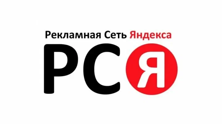 РСЯ