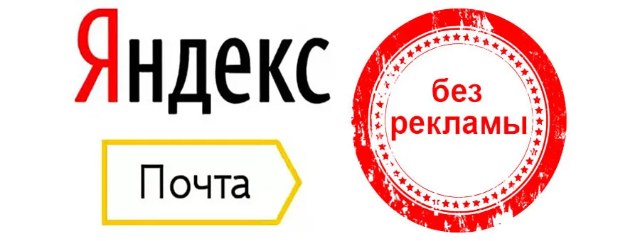 yandex почта реклама
