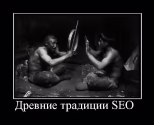 demotivator-seo-18