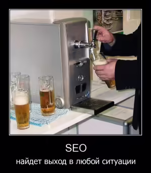 demotivator-seo-34