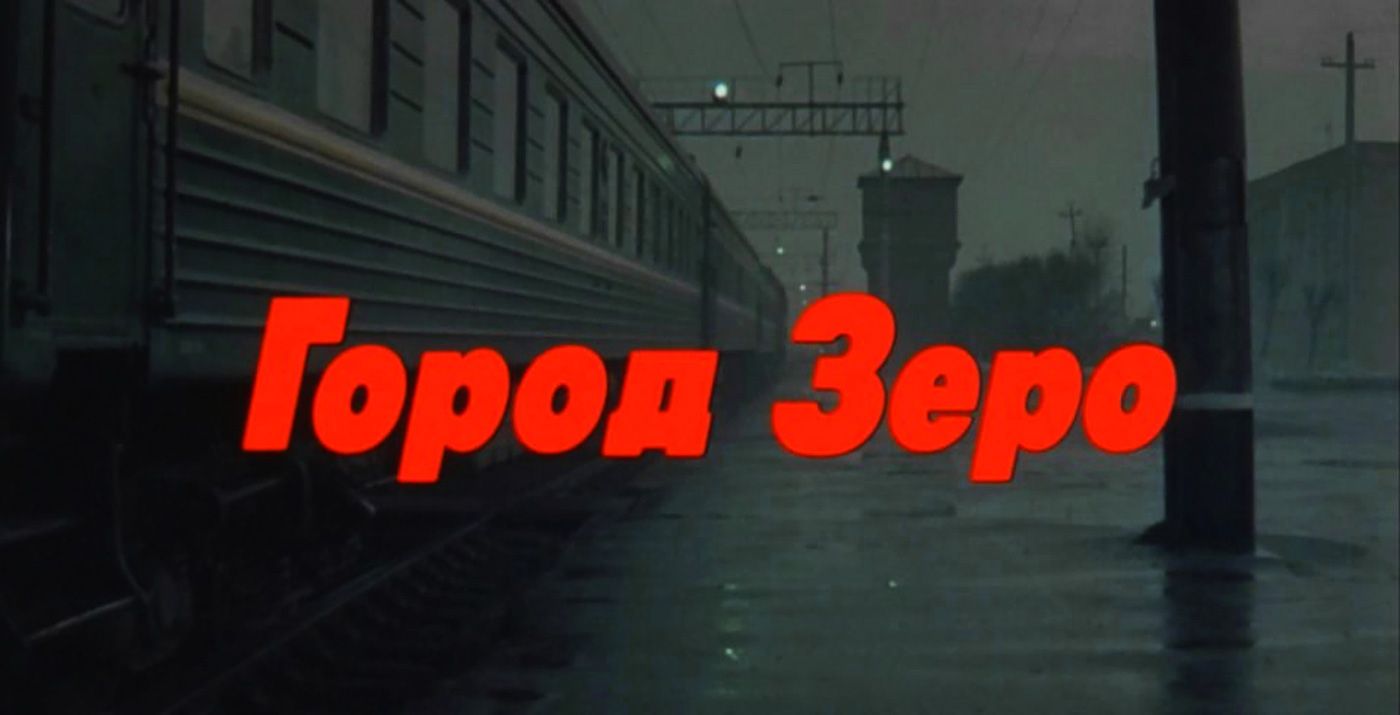 Город Зеро