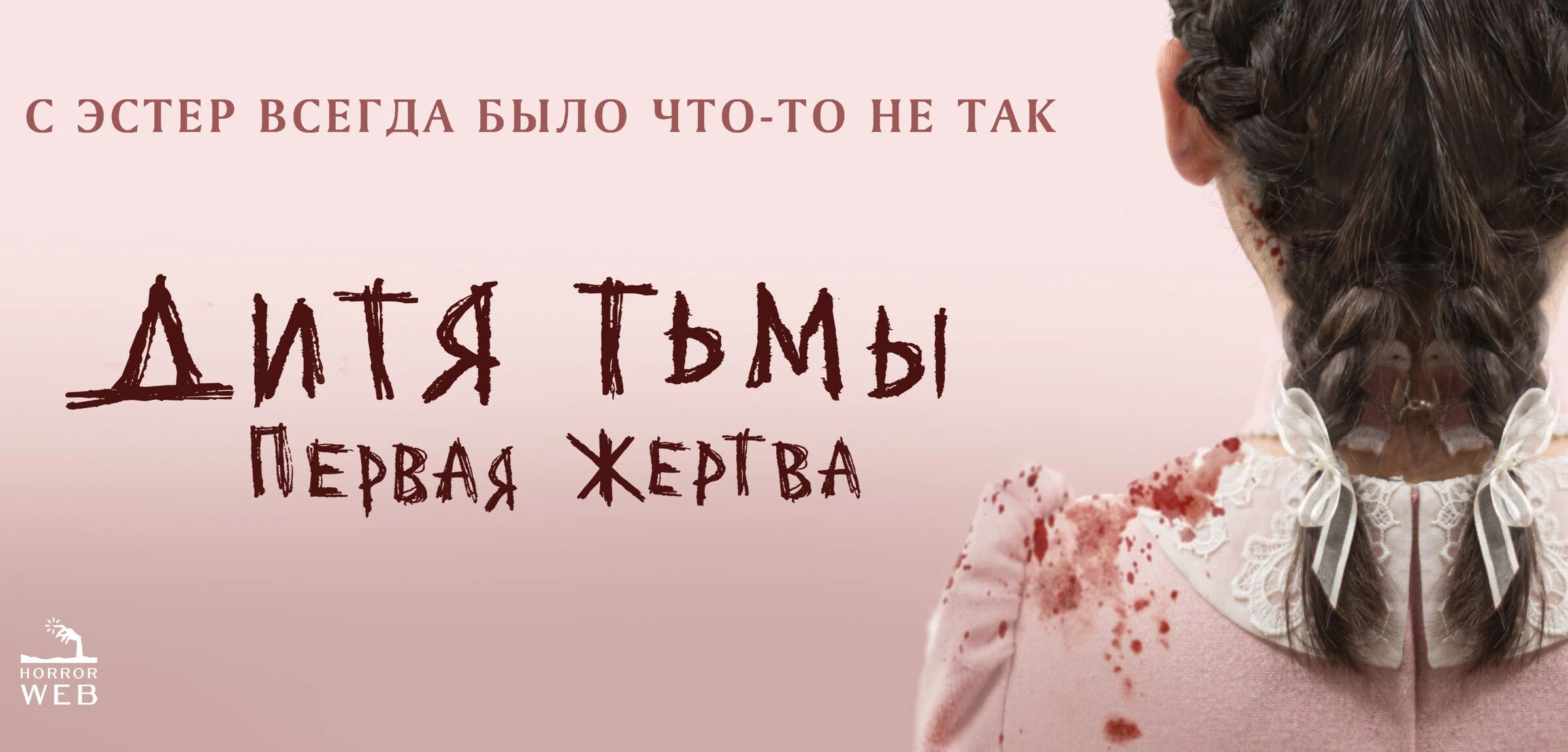 Дитя тьмы: первая жертва