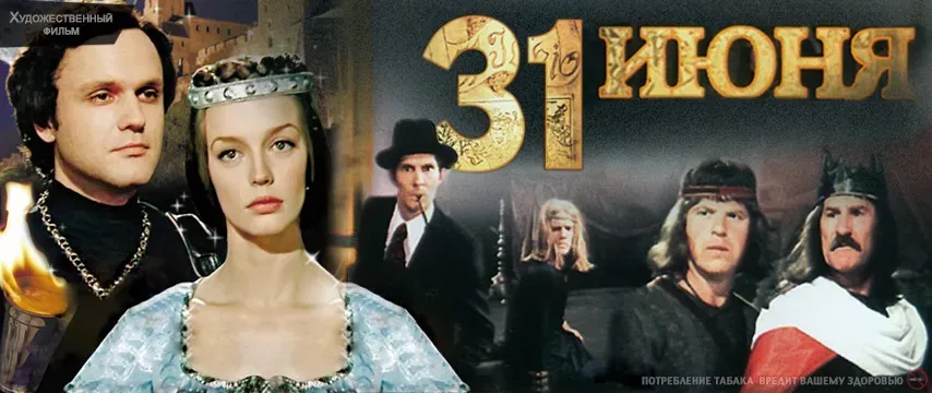 31 июня